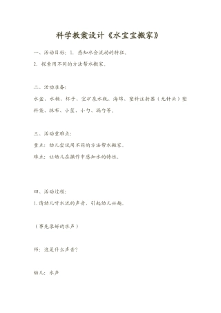 科学教案设计《水宝宝搬家》