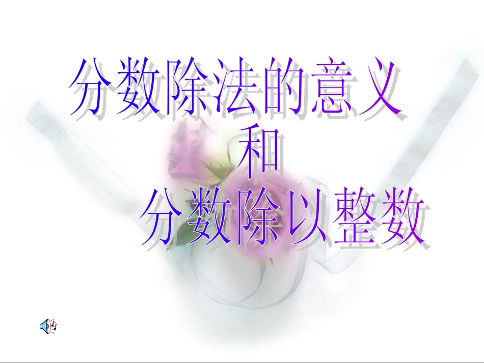 分数除法的意义和分数除以整数_第1页