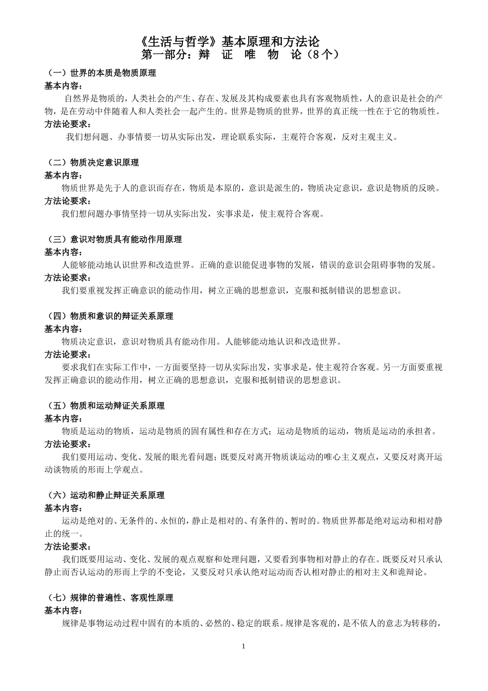 《生活与哲学》基本原理和方法论_第1页