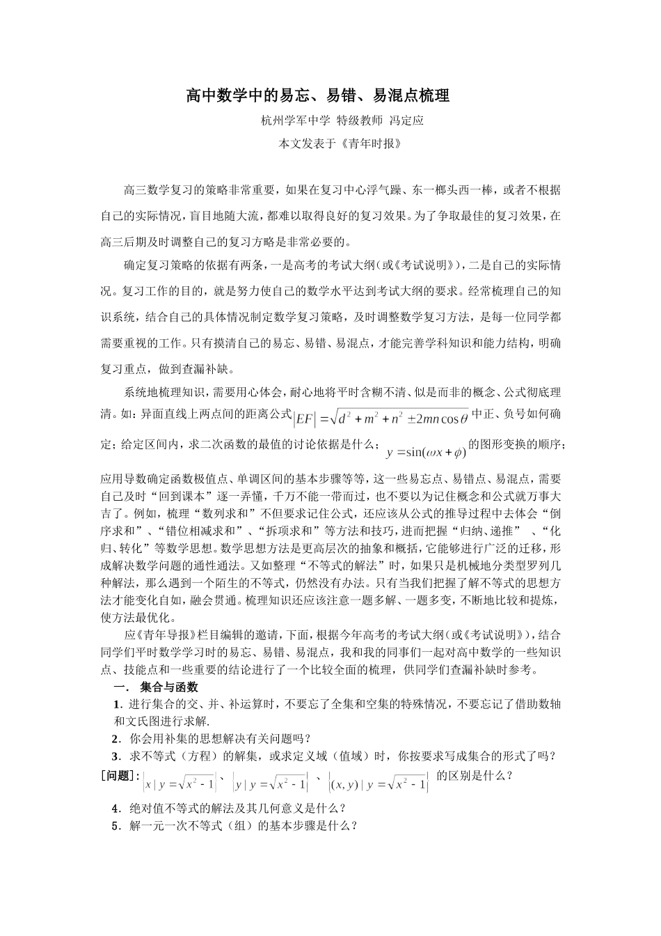高中数学中的易忘、易错、易混点梳理_第1页