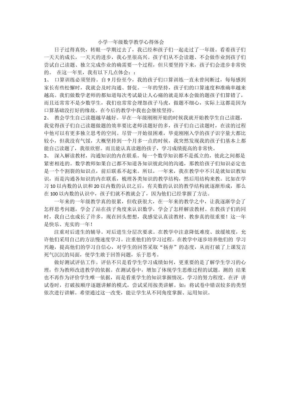 小学一年级数学教学心得体会_第1页