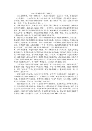 小学一年级数学教学心得体会