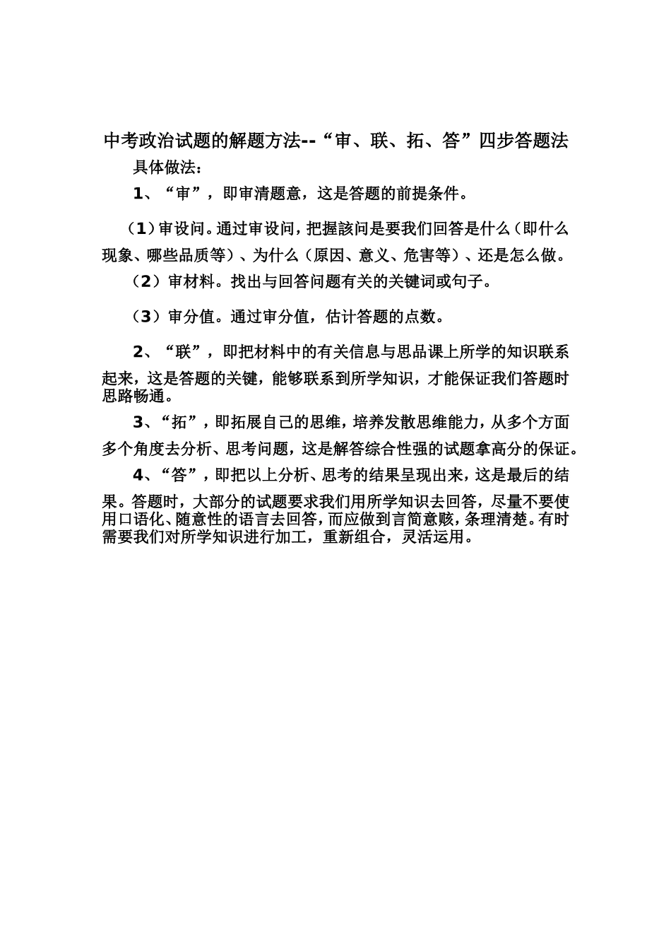 中考政治试题的解题方法_第1页