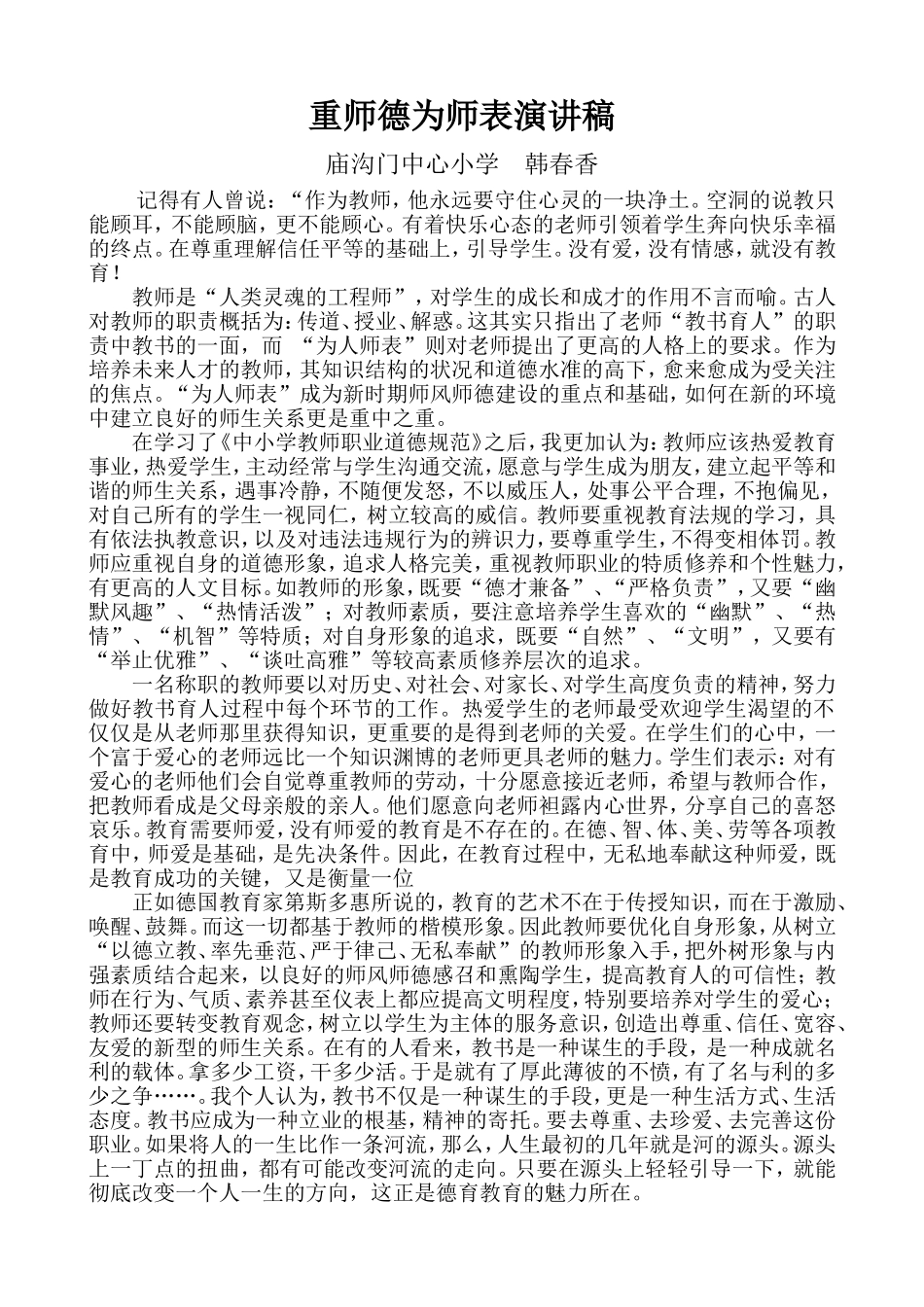 党的群众路线教育实践活动师德师风、为人师表演讲稿_第1页