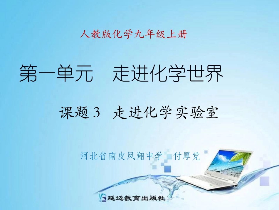 课题3走进化学实验室_第1页