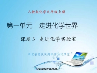 课题3走进化学实验室