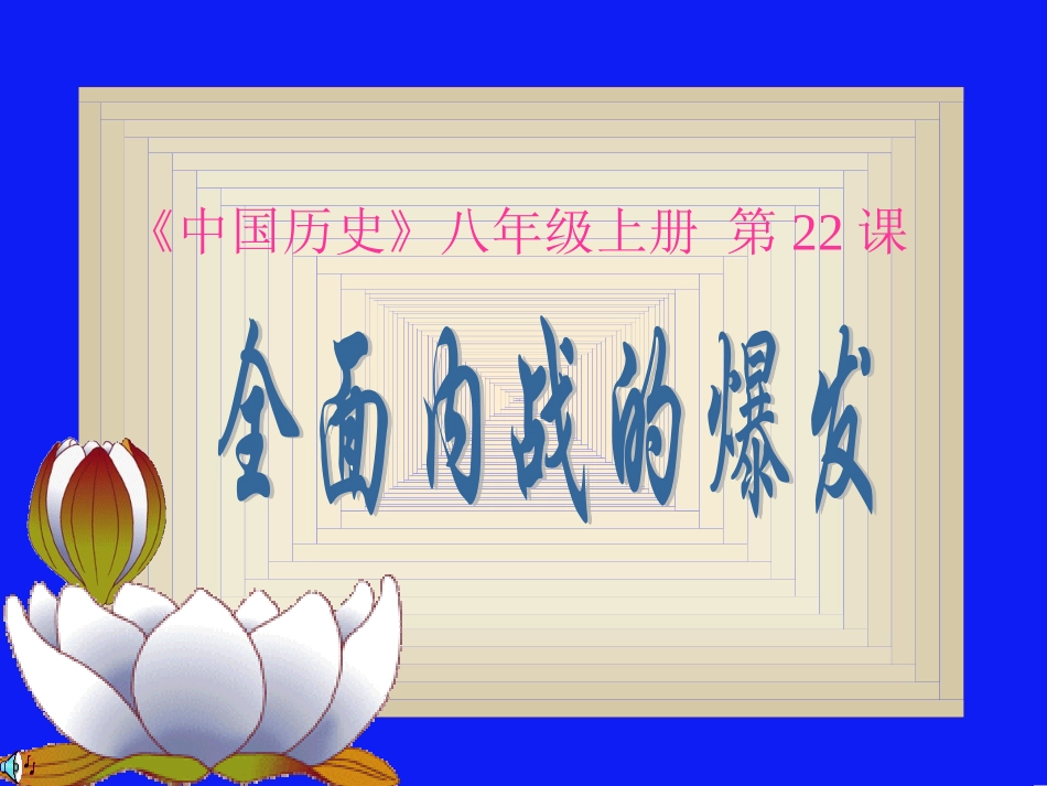 全面内战爆发2_第1页