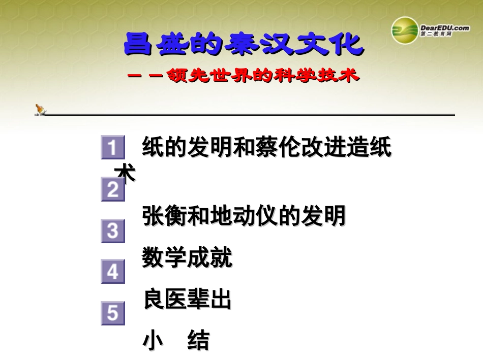 山东省德州市夏津实验中学七年级历史上册第三单元第16课《昌盛的秦汉文化（一）》课件新人教版_第1页
