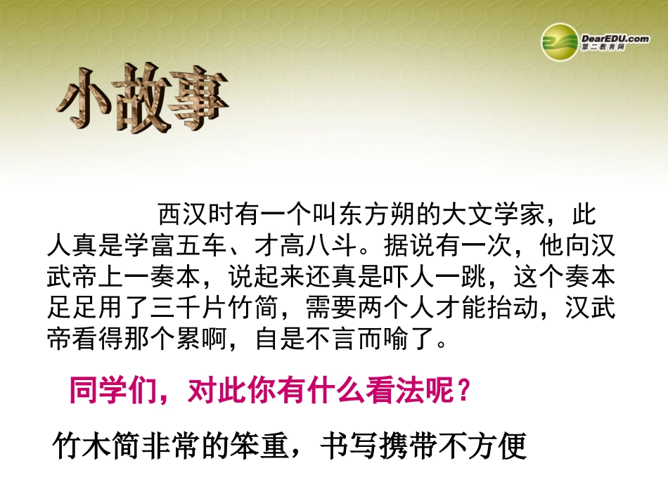 山东省德州市夏津实验中学七年级历史上册第三单元第16课《昌盛的秦汉文化（一）》课件新人教版_第3页