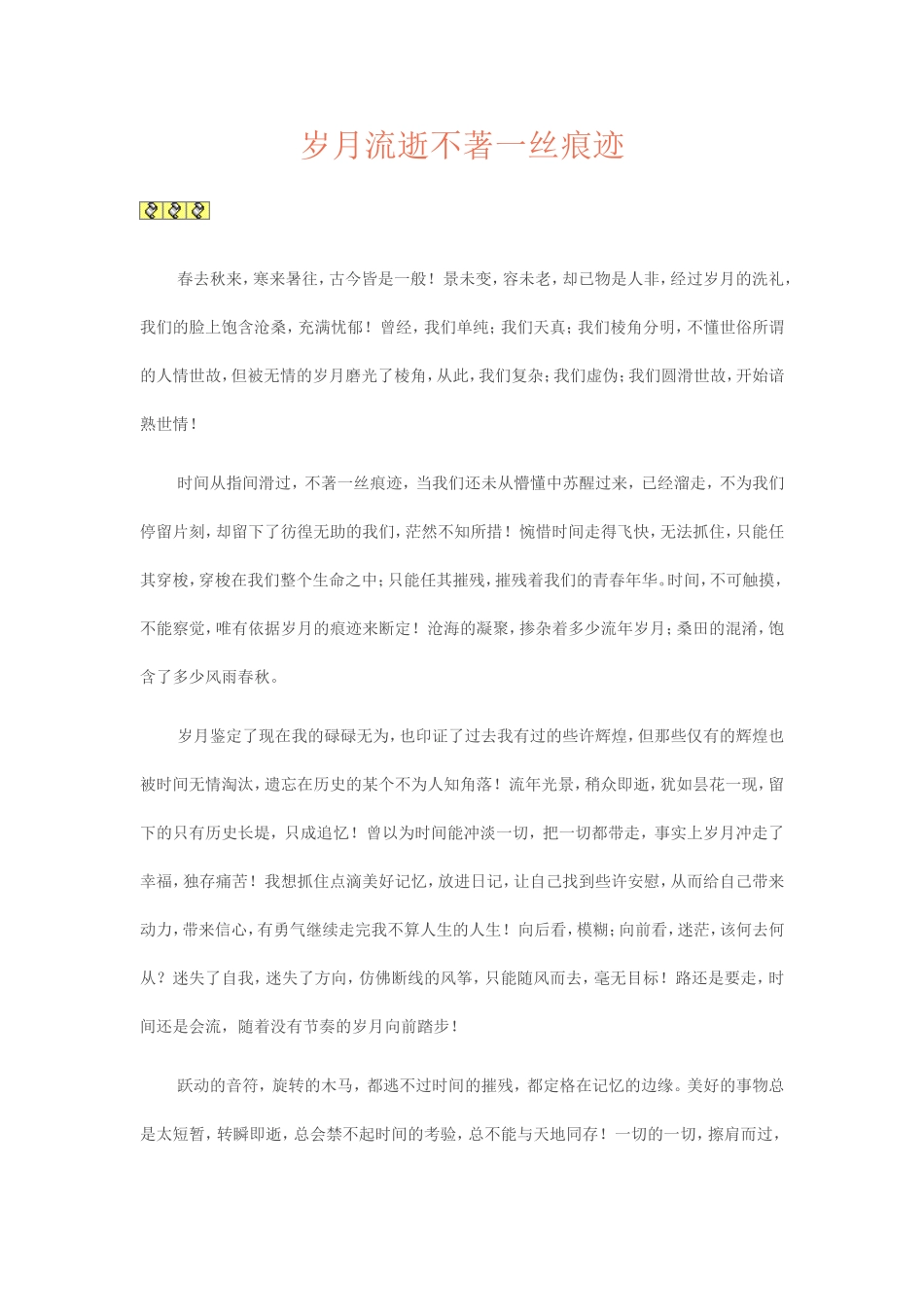 岁月流逝不著一丝痕迹_第1页