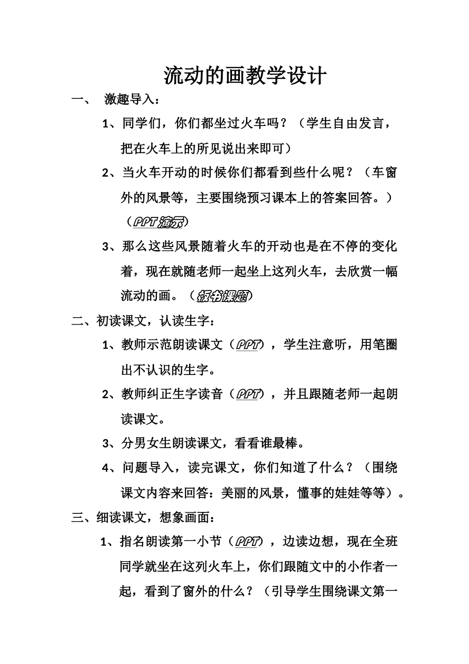 流动的画教学设计_第1页