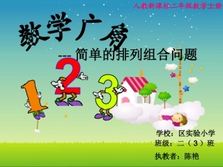 二年级上数学广角_搭配