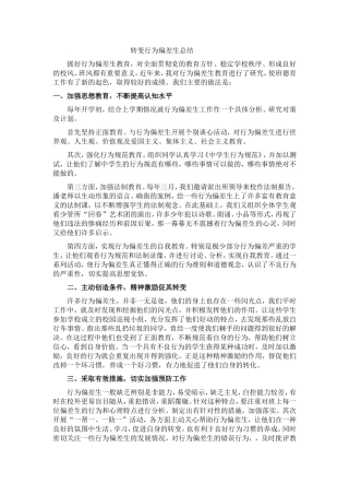 转变行为偏差生