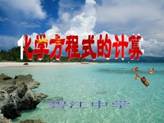 修改版课题3化学方程式的计算