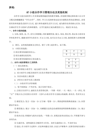 参阅：小组合作学习管理办法及奖惩及表格