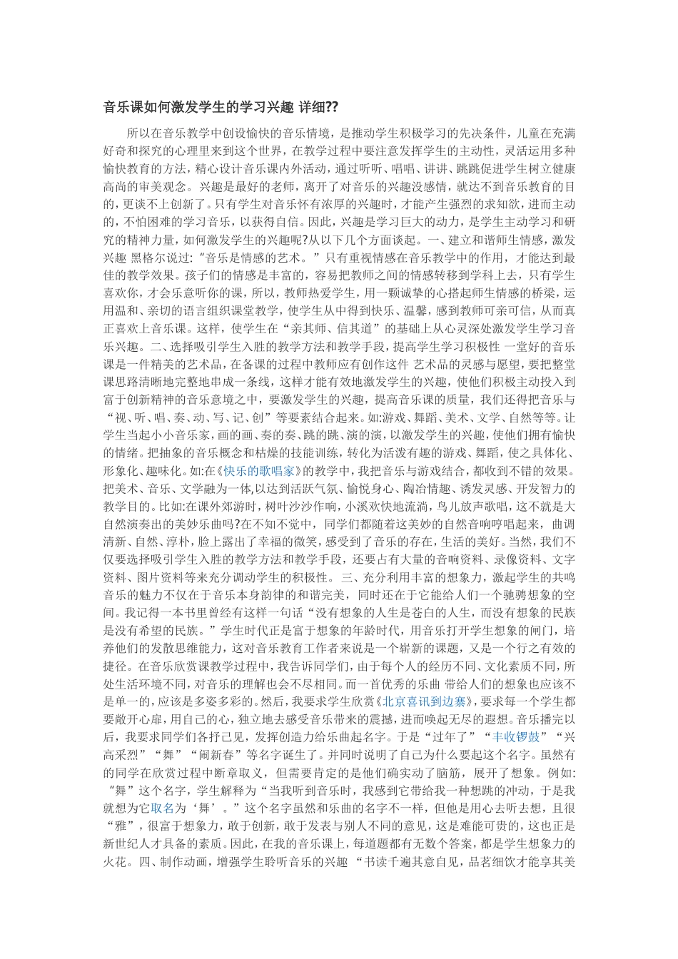 音乐课如何激发学生的学习兴趣详细_第1页
