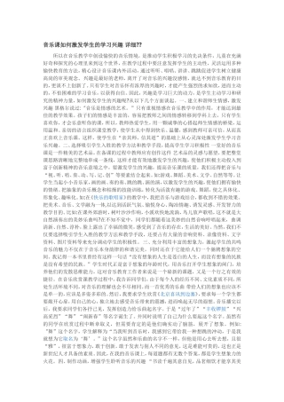 音乐课如何激发学生的学习兴趣详细