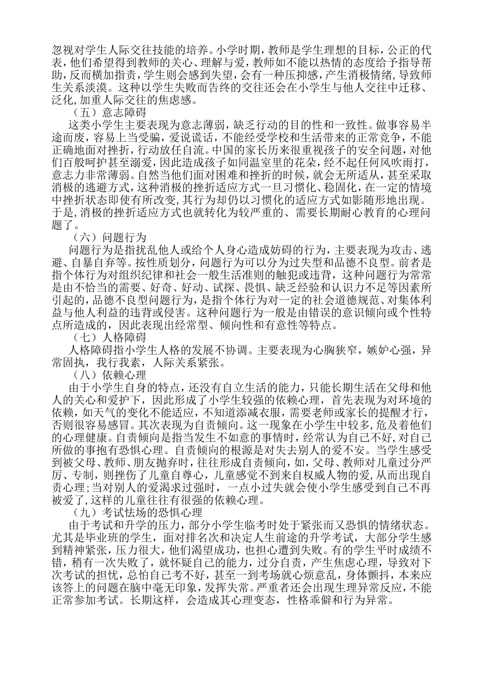 小学生常见问题与干预策略_第2页