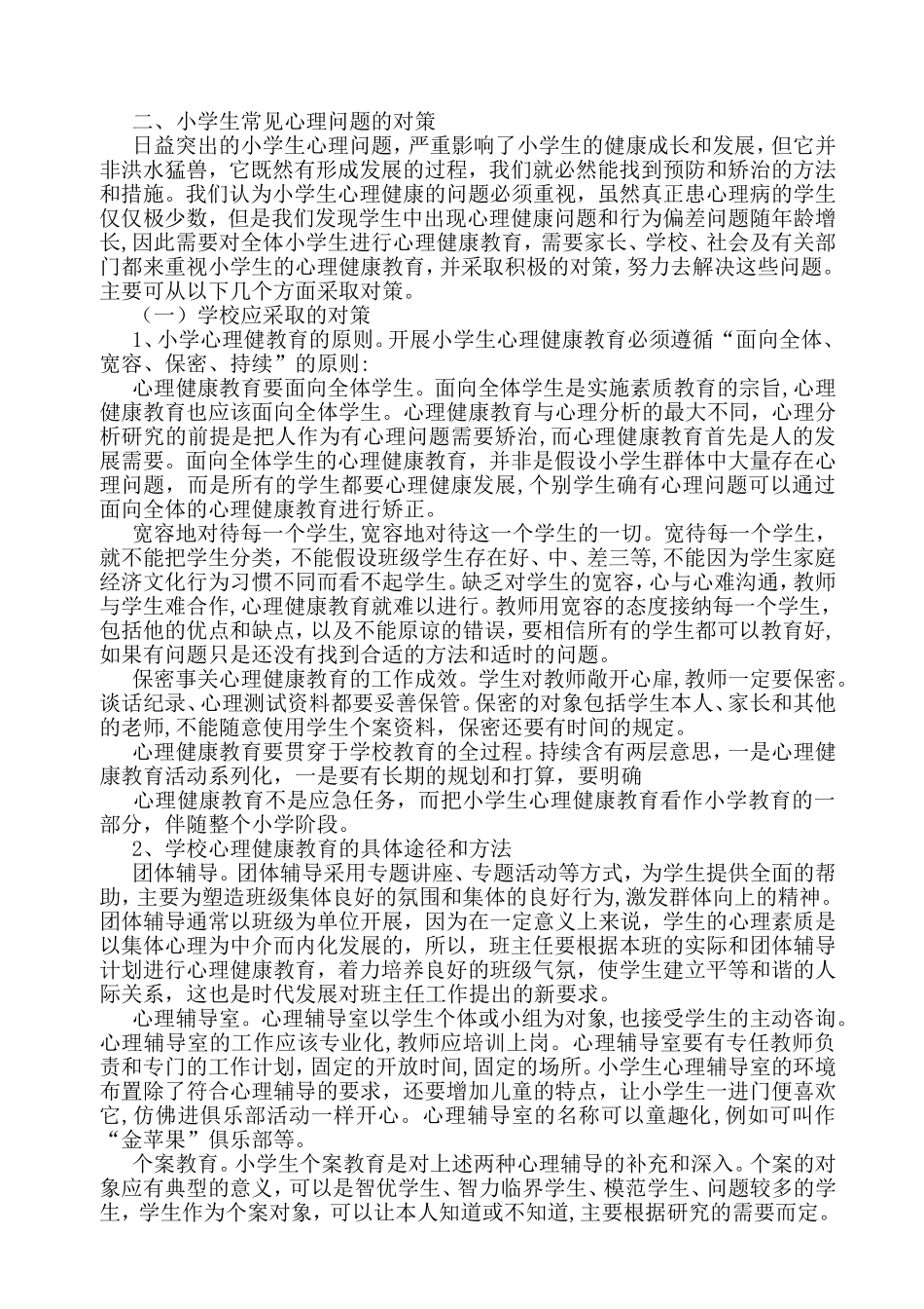 小学生常见问题与干预策略_第3页