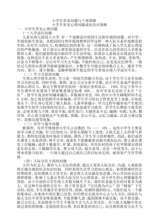 小学生常见问题与干预策略