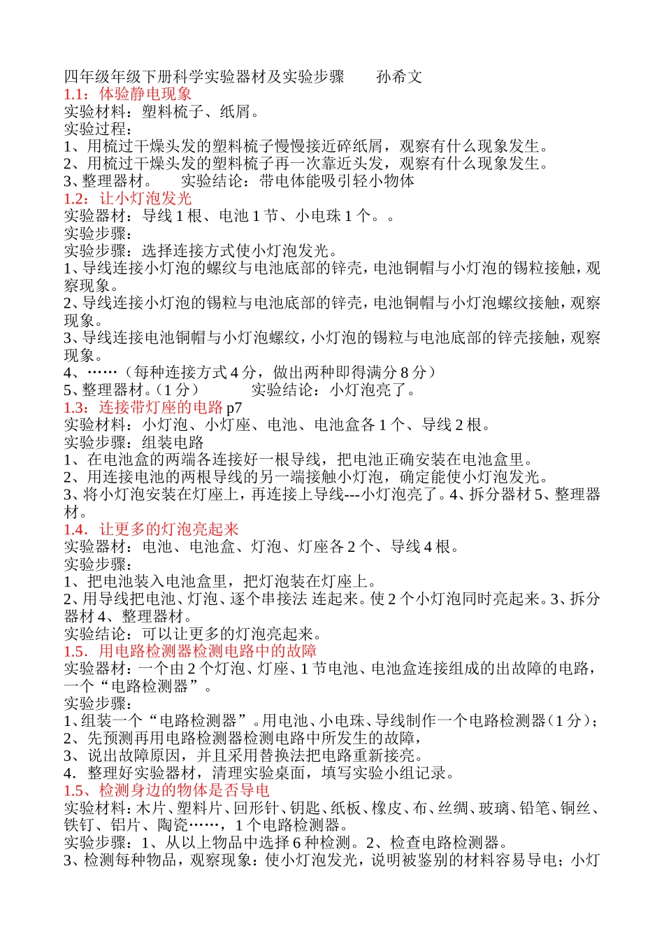 四年级年级下册科学实验器材及实验步骤_第1页