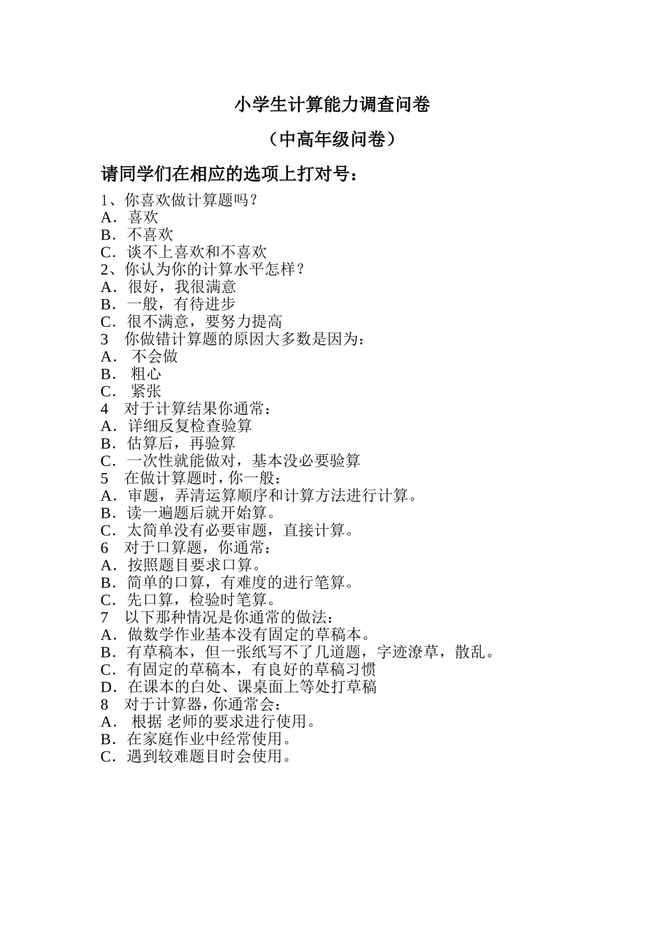 小学生计算能力调查问卷题目_第1页