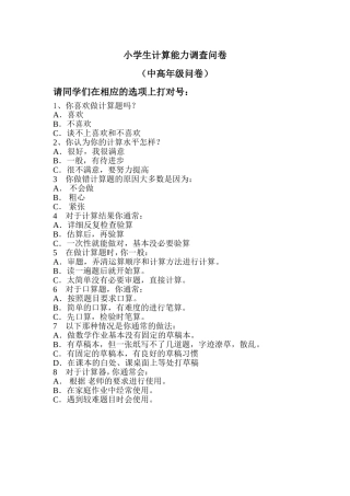 小学生计算能力调查问卷题目