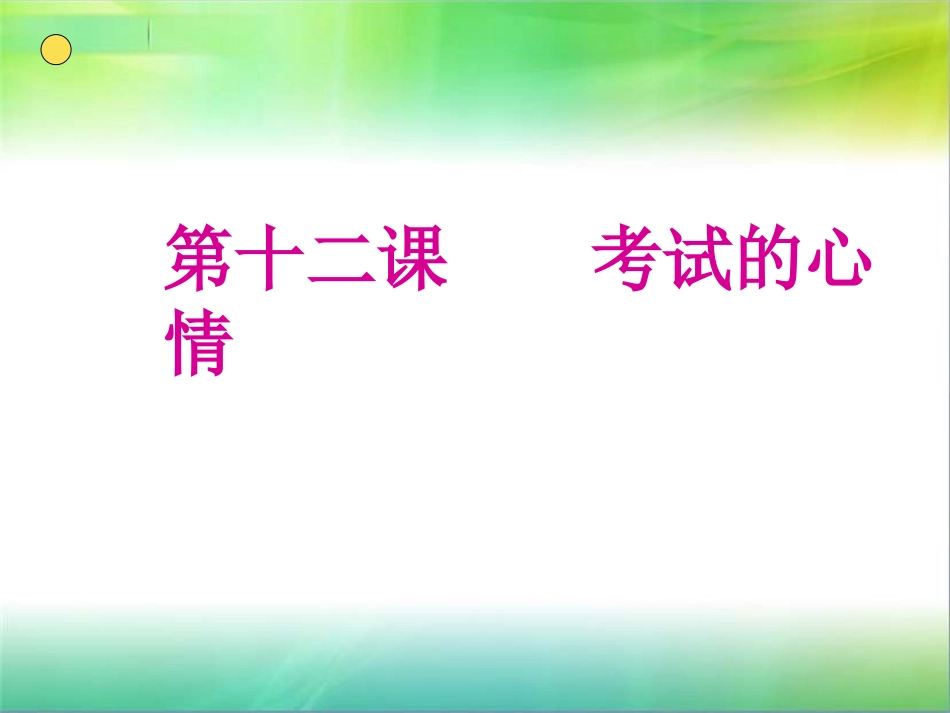 教科版七年级上册第12课考试的心情课件_第1页