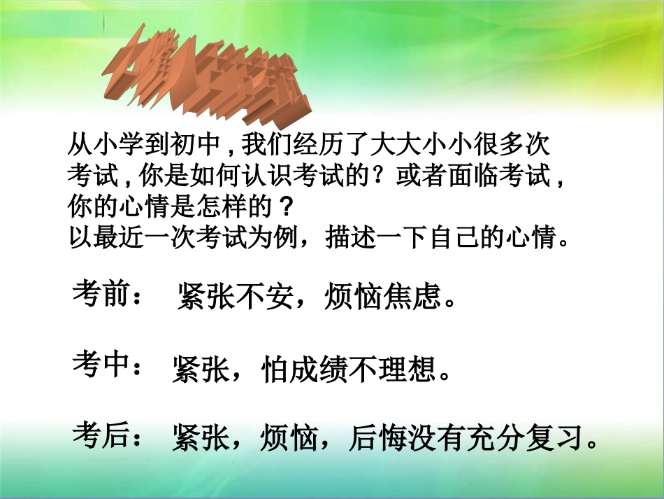 教科版七年级上册第12课考试的心情课件_第3页