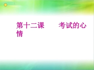 教科版七年级上册第12课考试的心情课件
