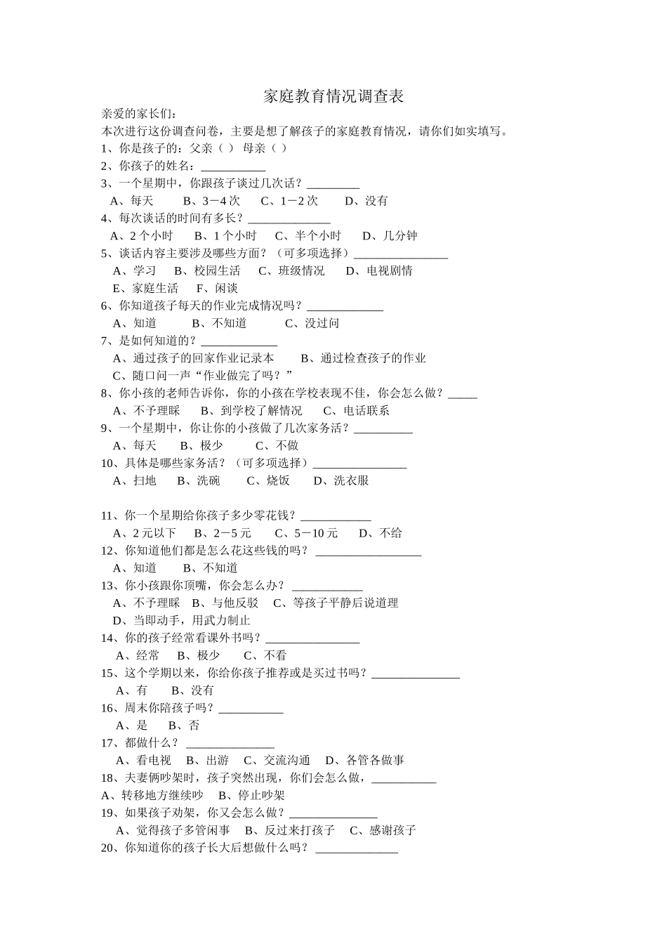 家庭教育情况调查表_第1页