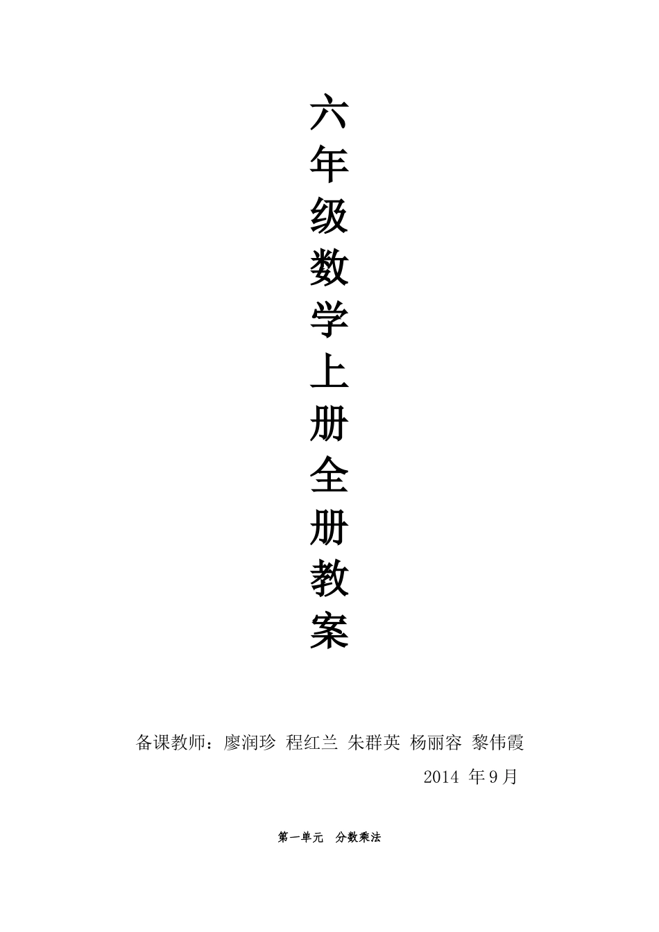 六年级数学教案(上新)_第1页