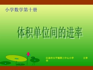 五下体积单位间的进率》课件