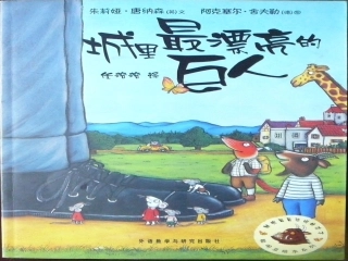 绘本《城里最漂亮的巨人》