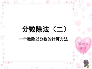 一个数除以分数课件