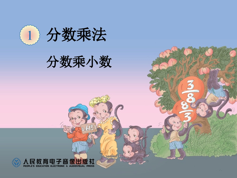 分数乘小数例5_第1页