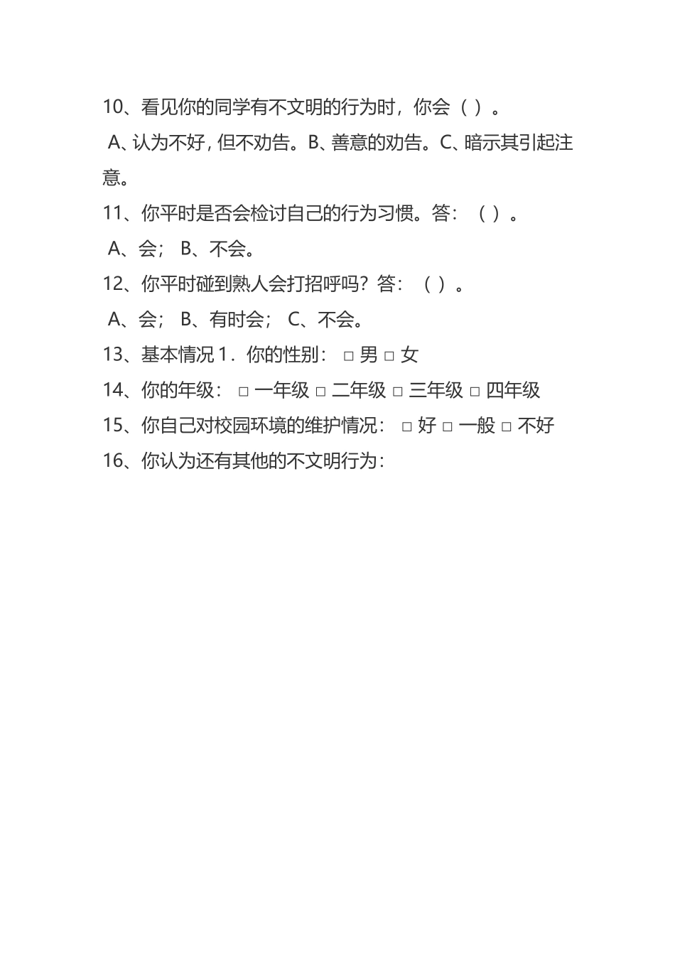 小学生文明礼貌调查问卷_第2页