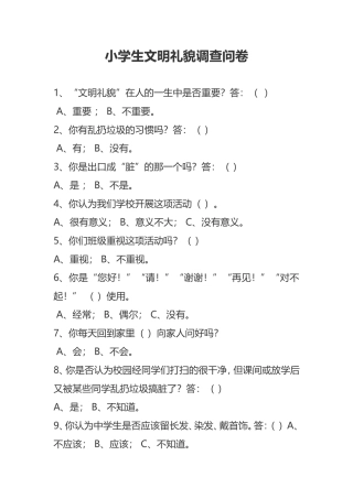 小学生文明礼貌调查问卷