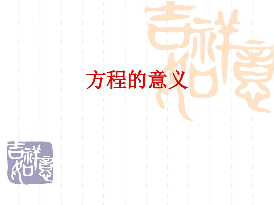 方程的意义 (3)_第1页