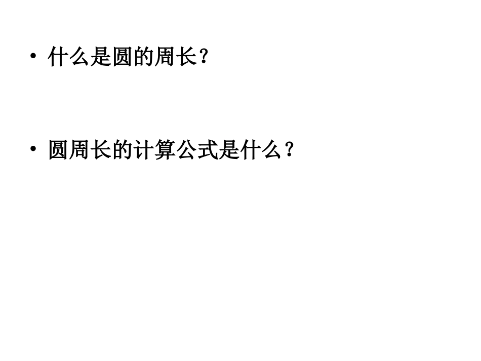 圆的面积 (2)_第3页