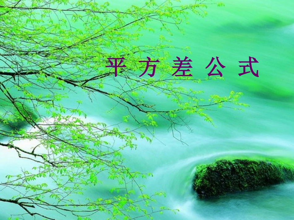 人教版平方差公式课件_第1页