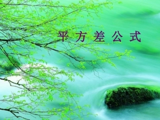 人教版平方差公式课件