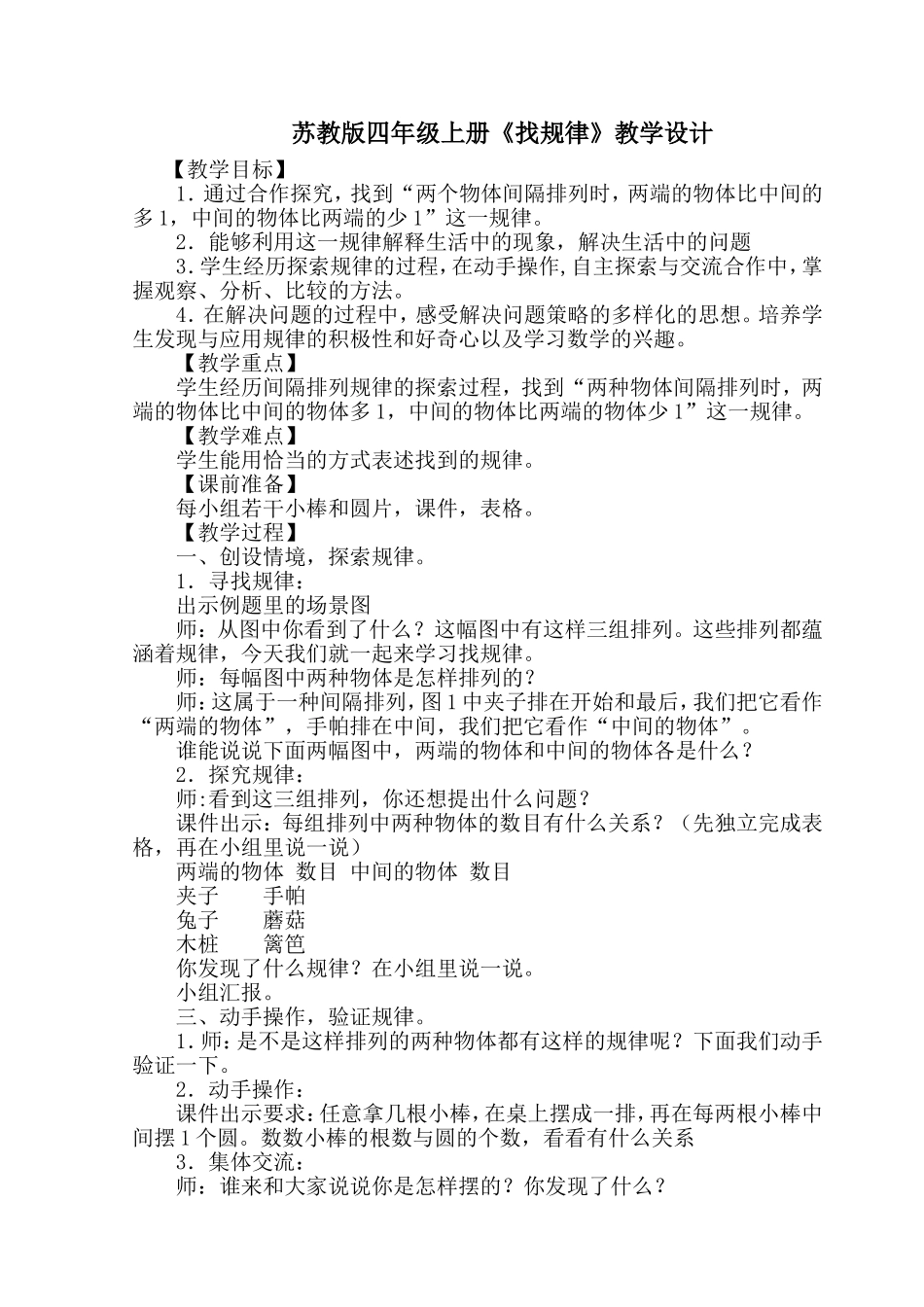 苏教四上找规律教学设计_第1页