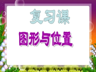 复习课图形与位置