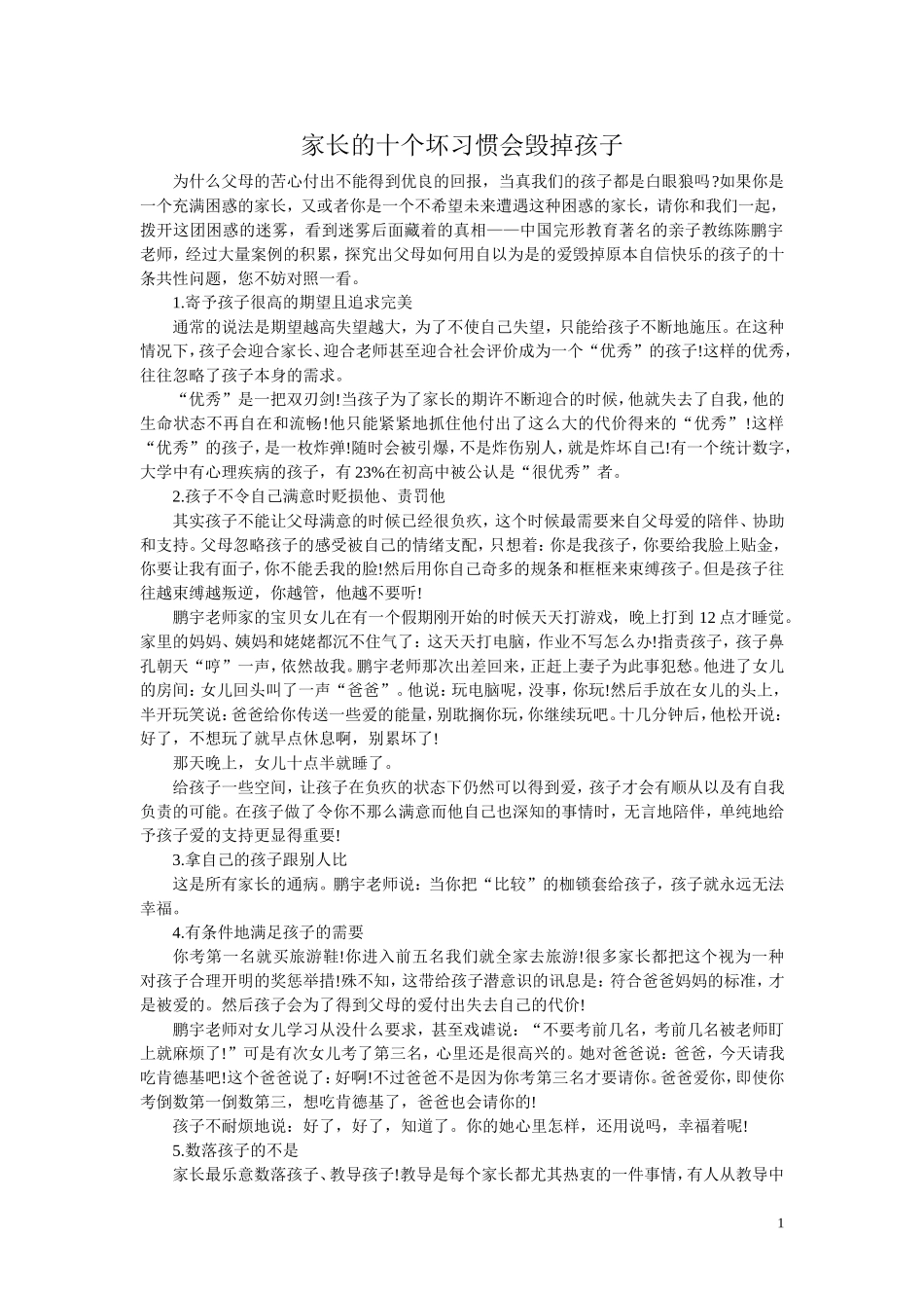 家长的十个坏习惯会毁掉孩子_第1页