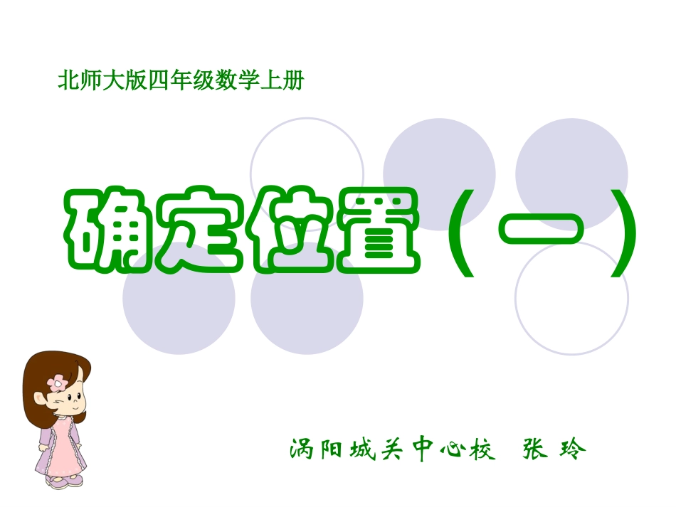 公开课(北师大版)四年级数学上册课件_确定位置(一)_4_第1页