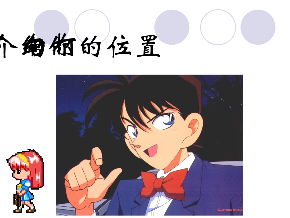 公开课(北师大版)四年级数学上册课件_确定位置(一)_4_第3页