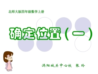 公开课(北师大版)四年级数学上册课件_确定位置(一)_4
