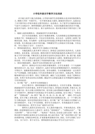 小学低年级识字教学方法浅谈