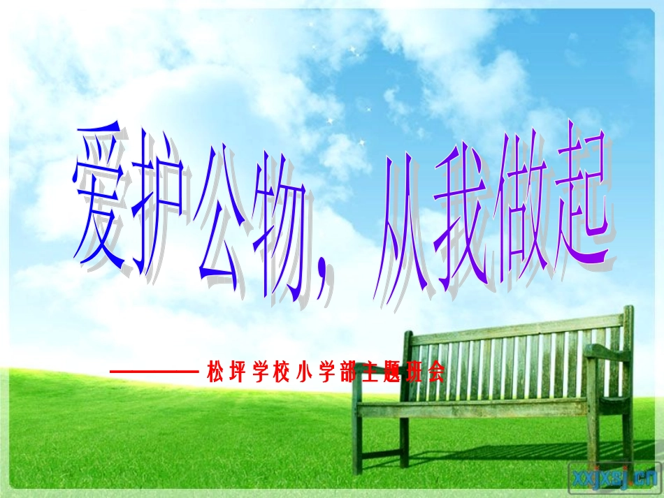 爱护公物_从我做起[1]_第1页